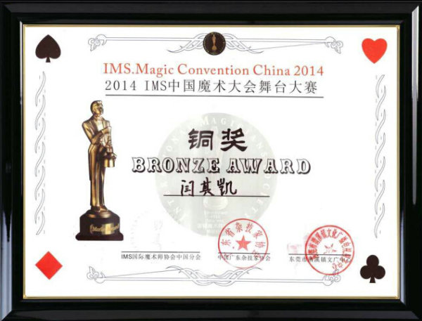 IMS中国魔术大赛铜奖