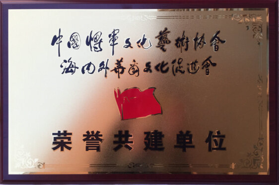 中国文化艺术协会荣誉共建单位